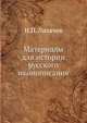 Материалы для истории русского иконописания. Атлас. Часть I. Таблицы I-CCX., Н.П. Лихачев 