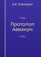 Протопоп Аввакум, А.К. Бороздин 
