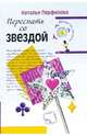 Переспать со звездой: Повесть, Перфилова Наталья 