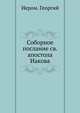 Соборное послание св. апостола Иакова, Иеромонах Георгий 