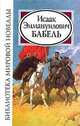 Исаак Эммануилович Бабель, Бабель И.Э. 