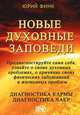 Новые духовные заповеди. Диагностика кармы. Диагностика чакр, Финк Юрий Анатольевич 