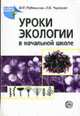 Уроки экологии в начальной школе - (Культура природолюбия), Елена Руднянская, Лидия Черезова 