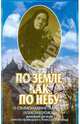 По земле, как по небу. О схимомонахине Гаврииле (Александровой), 