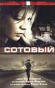 Сотовый, Пэт Кэйдигэн 