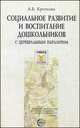 Социальное развитие и воспитание дошкольников с церебральным параличом, Алевтина Владимировна Кроткова 