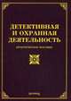Детективная и охранная деятельность. Практическое пособие, Тихомиров Михаил Юрьевич 