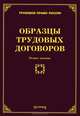 Образцы трудовых договоров - 2 изд., Тихомиров Михаил Юрьевич 