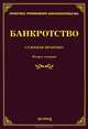 Банкротство. Судебная практика - 2 изд., Тихомиров Михаил Юрьевич 