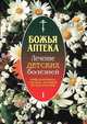 Божья аптека. Лечение детских болезней. Выпуск 1. Инфекционные заболевания. Заболевания органов дыхания. Аллергические заболевания, Киянова И.В. авт.-со 