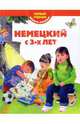 Немецкий с 3-х лет. Первый учебник вашего малыша, Дядичева Анна 