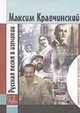 Русская песня в изгнании (+ CD-ROM), Максим Кравчинский 