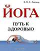 Йога. Путь к здоровью, Б. К. С. Айенгар 
