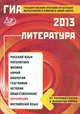 ГИА 2013 Литература Гос. итогов. аттест. д/выпуск. 9кл. ИЦ, Елена Ерохина 