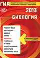 ГИА выпускников 9 классов в новой форме. Биология. 2013. Учебное пособие, Лернер Георгий Исаакович 