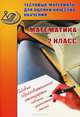 Математика. 2 класс. Тестовые материалы для оценки качества обучения, В. К. Баталова 