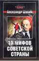 10 мифов Советской страны, Шубин Александр Владленович 
