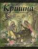 Кришна - Верховная Личность Бога. Подарочное издание, А. Ч. Бхактиведанта Свами Прабхупада 