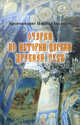 Очерки по истории Церкви Древней Руси. Книга 1, Архимандрит Никон (Лысенко) 