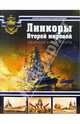 Линкоры Второй мировой. Ударная сила флота, Балакин Сергей Анатольевич 