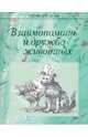 Взаимопомощь и дружба животных.Чтение для души, Жданова Т., Белевцева А. Г., Романова И. Н., Столярова Т. В. 