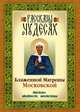 Рассказы о чудесах блаженной Матроны Московской: житие, акафист, молитвы, 
