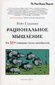 Рациональное мышление. Что не измеряют тесты способностей, Станович И. Кейт 