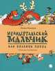 Неандертальский мальчик, или большой поход, Лучано Мальмузи 