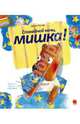 Спокойной ночи, мишка!, Бруно Хэхлер 