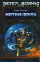 Мертвая пехота, Погуляй Юрий Александрович 