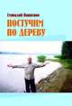 Постучим по дереву. Из земных тетрадей. Избранное, Пациенко Геннадий Борисович 