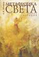 Метафизика света. Очерк истории, А. М. Шишков 