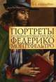 Портреты из библиотеки герцога Федерико Монтефельтро, Н. В. Афанасьева 