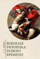 Военная риторика нового времени, С. Э. Зверев 