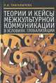 Теории и кейсы межкультурной коммуникации в условиях глобализации, Р. К. Тангалычева 