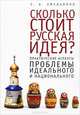Алетейя.Сколько стоит русская идея?Практические аспекты проблемы идеального и национального, Емельянов С. 