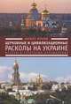 Алетейя.Церковные и цивилизационные расколы на Украине, Фролов К. 