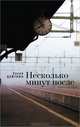Несколько минут после. Книга встреч, Евсей Цейтлин 