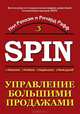 Управление большими продажами. СПИН-продажи 3, Нил Рекхэм, Ричард Рафф 