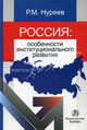 Россия: особенности институционального развития: Монография, Нуреев Р.М. 