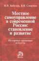 Местное самоуправление в современной России: становление и развитие. Историко-правовые аспекты: Монография / И.В. Бабичев, Б.В. Смирнов., Бабичев И.В., Смирнов Б.В. 