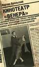 Кинотеатр "Венера", Марчин Вроньский 
