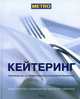 Кейтеринг. Руководство по эффективному управлению бизнесом. Кулинарный институт Америки, Мэттел Брюс 