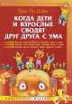 Когда дети и взрослые сводят друг друга с ума, Шан Эда Ле 