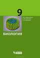 Биология. Учебник для 9 класса, Сергей Глаголев, Михаил Беркинблит, Полина Волкова 