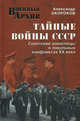 Тайные войны СССР. Советские военспецы в локальных кофнликтах XX века, Александр Окороков,Успенский П. 