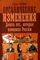 Органические изменения. Десять лет, которые изменили Россию, Рафаэль Гусейнов 