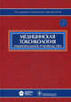Медицинская токсикология. Национальное руководство (+ CD-ROM), Евгений Лужников, Александр Никонорович Ельков 