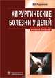 Хирургические болезни у детей. Учебное пособие. Гриф МО РФ, Подкаменев Владимир Владимирович 