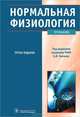Нормальная физиология. Учебник + CD - 3 изд., Брин Вадим Борисович, Ткаченко Борис Иванович, Захаров Юрий Михайлович, Мазинг Юрий Андреевич 